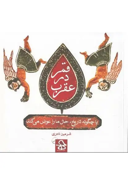 دانلود pdf کتاب قمر در عقرب شرمین نادری