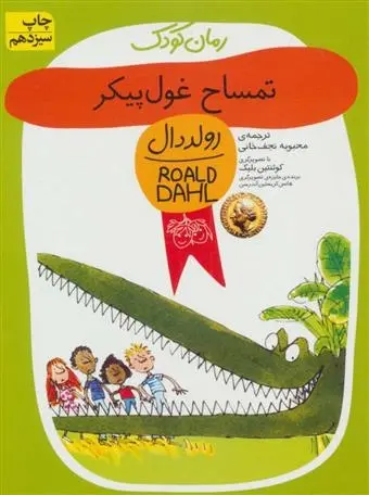 دانلود pdf کتاب تمساح غول پیکر رولد دال