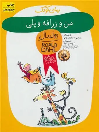دانلود pdf کتاب من و زرافه و پلی رولد دال