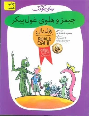 دانلود pdf کتاب جیمز و هلوی غول پیکر رولد دال