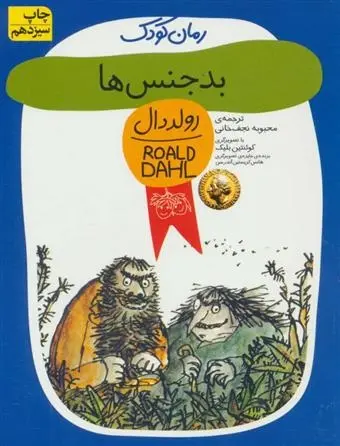 دانلود pdf کتاب بدجنس ها رولد دال