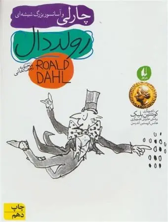 دانلود pdf کتاب چارلی و آسانسور بزرگ شیشه ای رولد دال