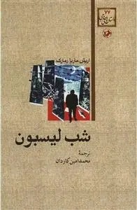 دانلود pdf کتاب شب لیسبون اریش ماریا رمارک