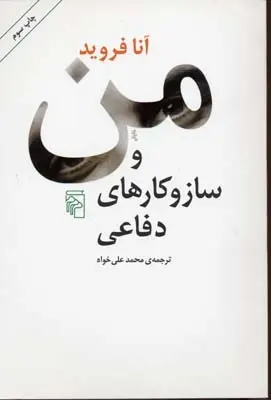 دانلود pdf کتاب من و ساز و کارهای دفاعی آنا فروید