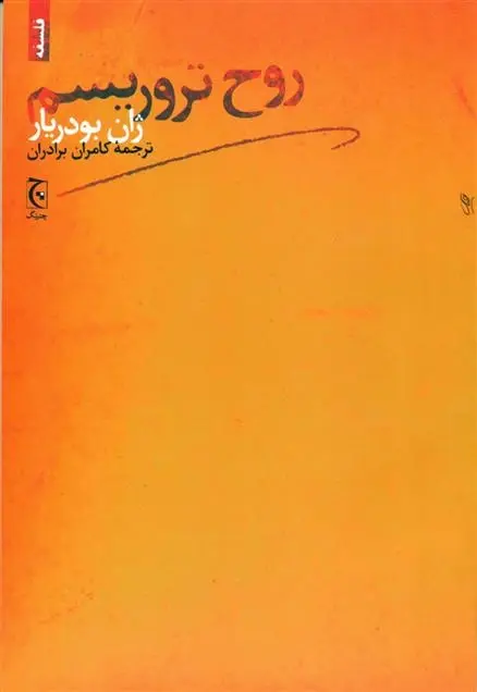 دانلود pdf کتاب روح تروریسم ژان بودریار