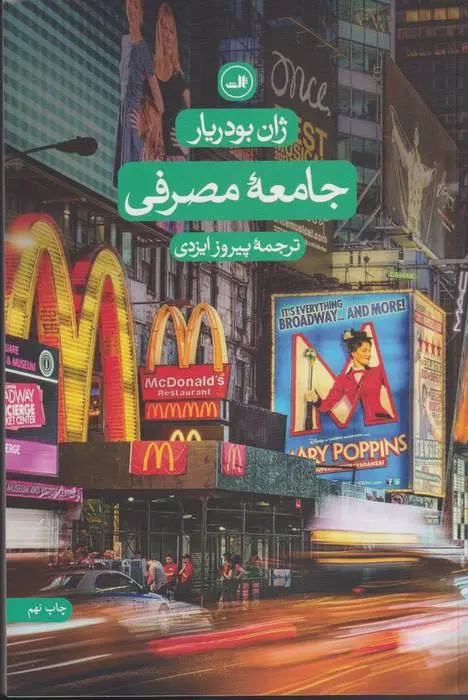 دانلود pdf کتاب جامعه مصرفی ژان بودریار