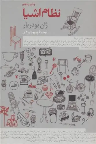 دانلود pdf کتاب نظام اشیا ژان بودریار