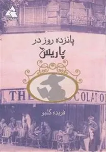 دانلود pdf کتاب پانزده روز در پاریس فریده گلبو