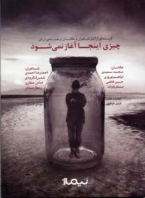 دانلود pdf کتاب چیزی اینجا آغاز نمی شود جمعی از شاعران