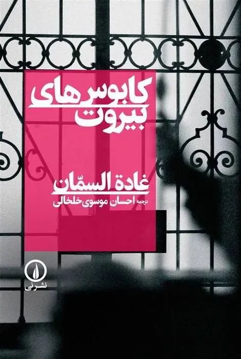دانلود pdf کتاب کابوس های بیروت غاده السمان