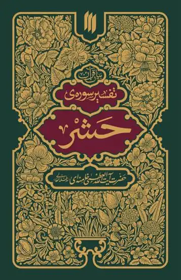 دانلود pdf کتاب تفسیر سوره حشر آیت الله سید علی خامنه ای