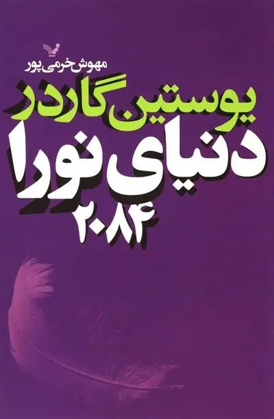 دانلود pdf کتاب دنیای نورا 2084 یوستین گوردر