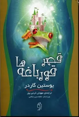 دانلود pdf کتاب قصر قورباغه ها یوستین گوردر