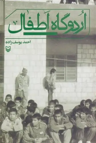 دانلود pdf کتاب اردوگاه اطفال احمد یوسف زاده