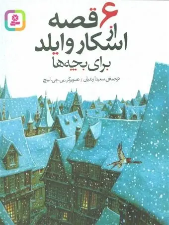 دانلود pdf کتاب 6 قصه از اسکار وایلد