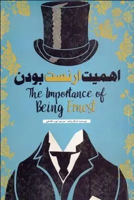 دانلود pdf کتاب اهمیت ارنست بودن اسکار وایلد