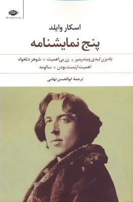 دانلود pdf کتاب پنج نمایشنامه اسکار وایلد