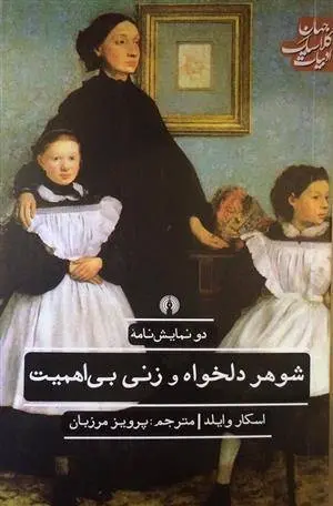 دانلود pdf کتاب شوهر دلخواه و زنی بی اهمیت اسکار وایلد