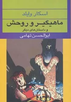 دانلود pdf کتاب ماهیگیر و روحش اسکار وایلد