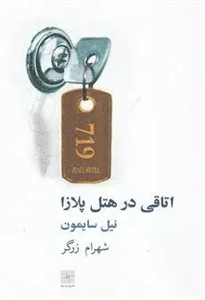 دانلود pdf کتاب اتاقی در هتل پلازا نیل سایمون