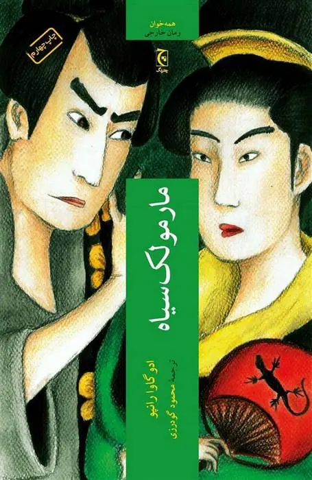 دانلود pdf کتاب مارمولک سیاه ادوگاوا رانپو