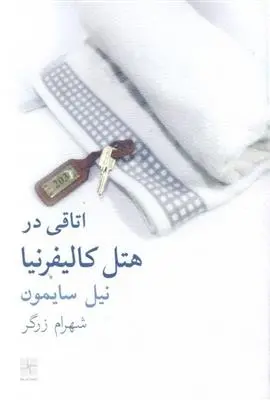 دانلود pdf کتاب اتاقی در هتل کالیفرنیا نیل سایمون