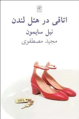 دانلود pdf کتاب اتاقی در هتل لندن نیل سایمون