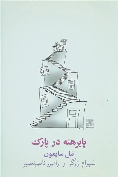 دانلود pdf کتاب پا برهنه در پارک نیل سایمون