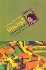 دانلود pdf کتاب تعطیلات پایان هفته در گواتمالا میگل انخل استوریاس