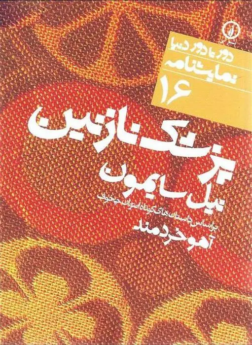 دانلود pdf کتاب پزشک نازنین نیل سایمون