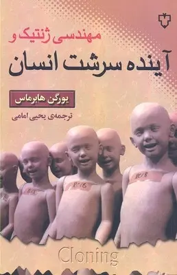 دانلود pdf کتاب مهندسی ژنتیک و آینده سرشت انسان یورگن هابرماس