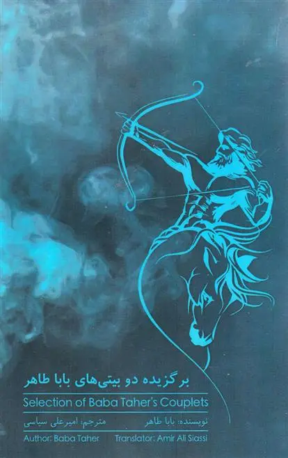 دانلود pdf کتاب برگزیده دو بیتی های باباطاهر