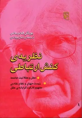 دانلود pdf کتاب نظریه ی کنش ارتباطی یورگن هابرماس