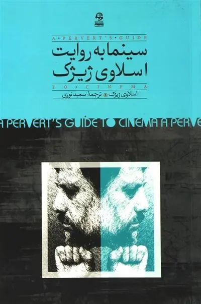 دانلود pdf کتاب سینما به روایت اسلاوی ژیژک