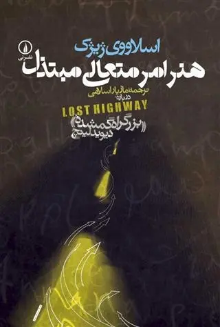 دانلود pdf کتاب هنر امر متعالی مبتذل اسلاوی ژیژک