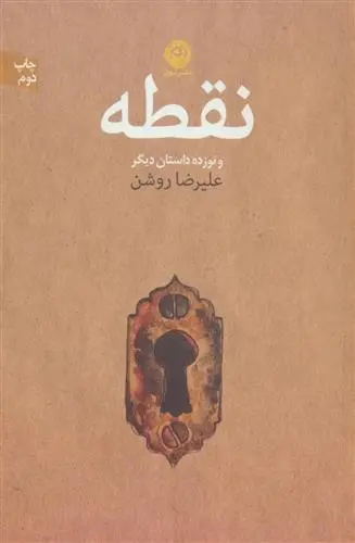 دانلود pdf کتاب نقطه و نوزده داستان دیگر علیرضا روشن