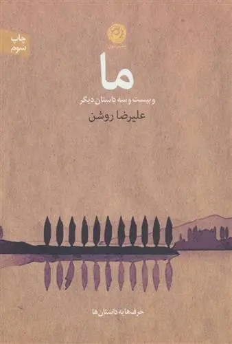 دانلود pdf کتاب ما علیرضا روشن