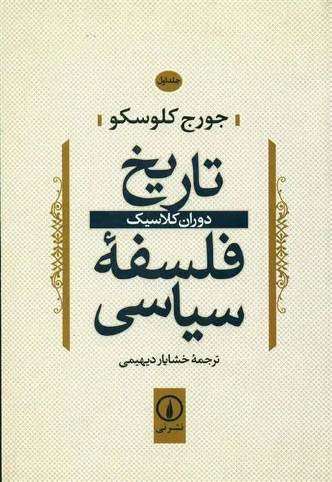 دانلود pdf کتاب تاریخ فلسفه سیاسی (1) جورج کلوسکو