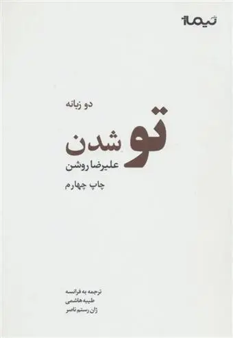 دانلود pdf کتاب تو شدن علیرضا روشن