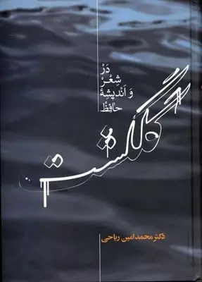 دانلود pdf کتاب گلگشت در شعر و اندیشه حافظ محمد امین ریاحی