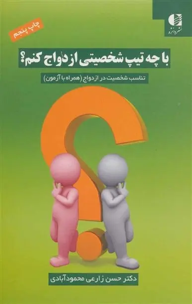 دانلود pdf کتاب با چه تیپ شخصیتی ازدواج کنم؟ حسن زارعی محمودآبادی