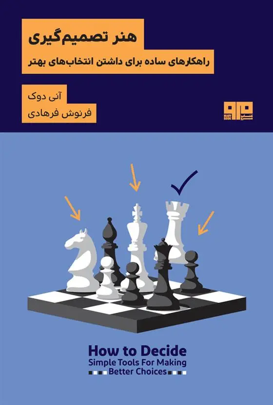 دانلود pdf کتاب هنر تصمیم گیری آنی دوک