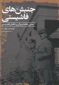 خرید و قیمت کتاب جنبش های فاشیستی اثر ارنست نولته