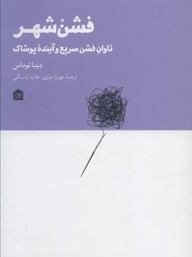 دانلود pdf کتاب فشن شهر دینا توماس