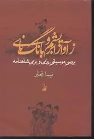 دانلود pdf کتاب ز آواز ابریشم و بانگ نای نیما تجبر