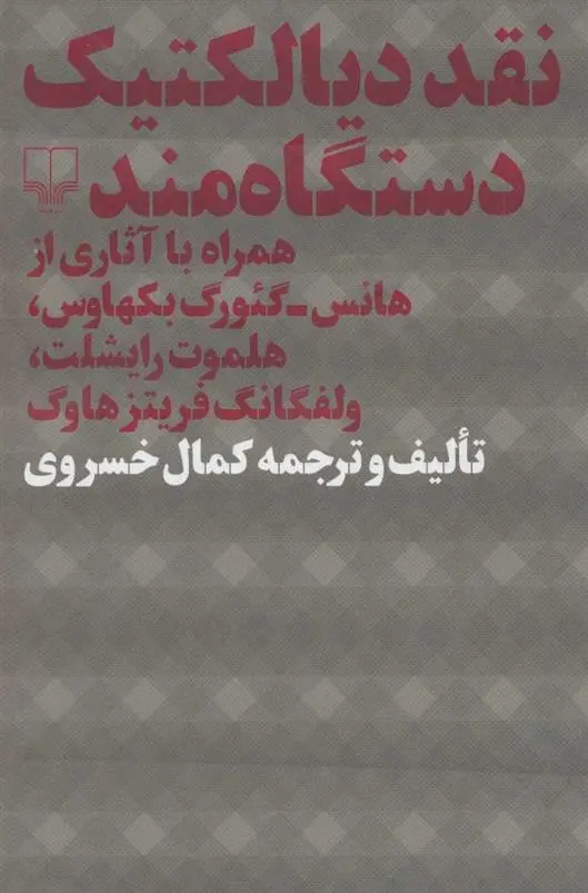 دانلود pdf کتاب نقد دیالکتیک دستگاه مند کمال خسروی