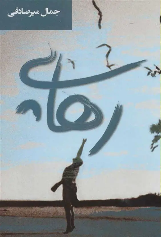 دانلود pdf کتاب رهایی جمال میرصادقی