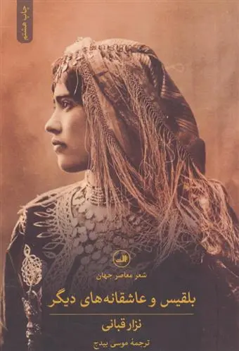 خرید و قیمت کتاب بلقیس و عاشقانه های دیگر اثر نزار قبانی
