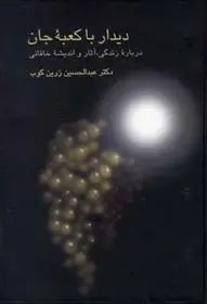 خرید و قیمت کتاب دیدار با کعبه جان اثر عبدالحسین زرین کوب