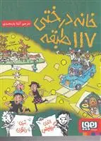 دانلود pdf کتاب خانه درختی 117 طبقه اندی گریفیتس